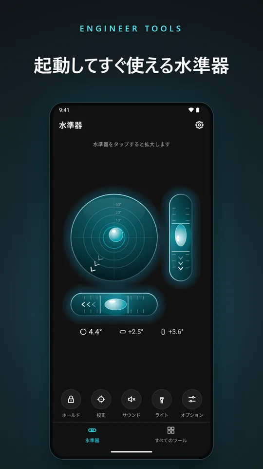 起動してすぐ使える水準器