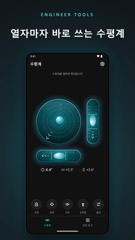 열자마자 바로 쓰는 수평계